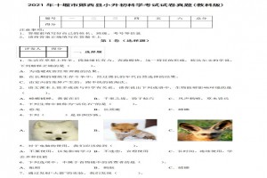 2021年十堰市郧西县小升初科学考试试卷真题及答案(教科版)