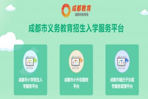 2022成都市义务教育招生入学服务平台网址(登陆入口)