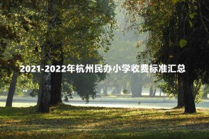 2021-2022年杭州民办小学收费标准汇总