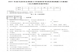 2021年驻马店市正阳县小升初科学考试试卷真题及答案(大象版)