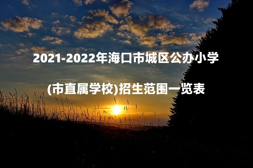 2021-2022年海口市城区公办小学(市直属学校)招生范围一览表.jpg