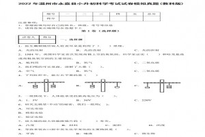2022年温州市永嘉县小升初科学考试试卷模拟真题及答案(教科版)