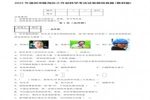 2022年温州市瓯海区小升初科学考试试卷模拟真题及答案(教科版)