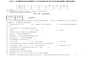 2021年衢州市柯城区小升初科学考试试卷真题及答案(教科版)