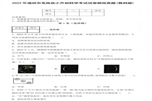 2022年温州市苍南县小升初科学考试试卷模拟真题及答案(教科版)