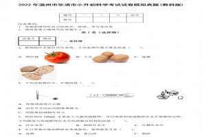 2022年温州市乐清市小升初科学考试试卷模拟真题及答案(教科版)