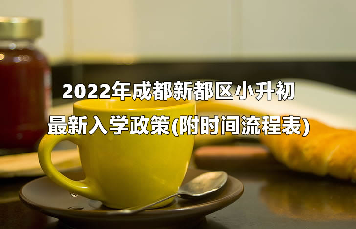 2022年成都新都区小升初最新入学政策(附时间流程表).jpg