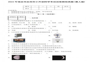 2022年保定市定州市小升初科学考试试卷模拟真题及答案(冀人版)