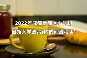 2022年成都新都区小升初招生入学最新政策(附时间流程表)