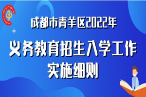 2022年成都青羊区小升初招生入学最新政策(附时间流程表)