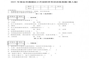 2021年保定市满城区小升初科学考试试卷真题及答案(冀人版)