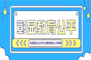 2022年成都龙泉驿区小升初招生入学最新政策(附时间流程表)