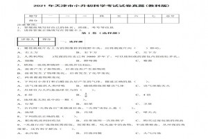 2021年天津市小升初科学考试试卷真题及答案(教科版)