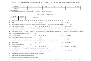 2021年承德市高新区小升初科学考试试卷真题及答案(冀人版)