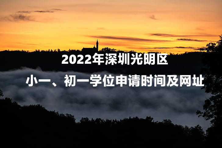 2022年深圳光明区小一、初一学位申请时间及网址.jpg