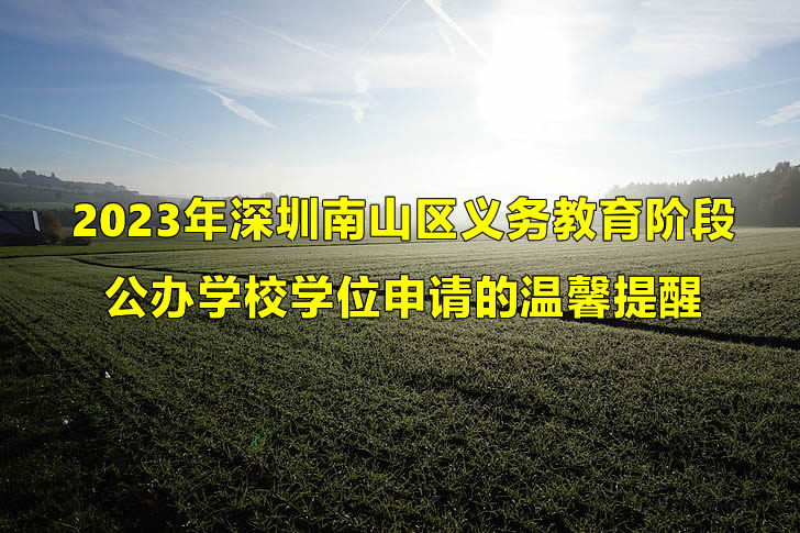 2023年深圳南山区义务教育阶段公办学校学位申请的温馨提醒.jpg