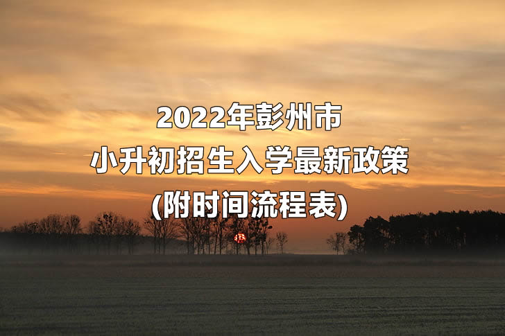 2022年彭州市小升初招生入学最新政策(附时间流程表).jpg