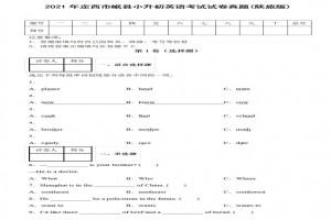 2021年定西市岷县小升初英语考试试卷真题及答案(陕旅版)
