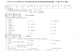 2022年兰州市小升初英语考试试卷模拟真题及答案(人教PEP版)