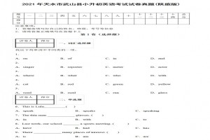 2021年天水市武山县小升初英语考试试卷真题及答案(陕旅版)