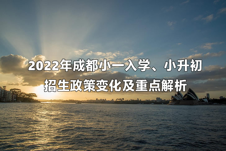 2022年成都小一入学、小升初招生政策变化及重点解析.jpg