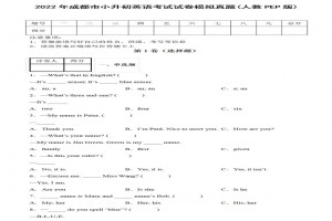 2022年成都市小升初英语考试试卷模拟真题及答案(人教PEP版)