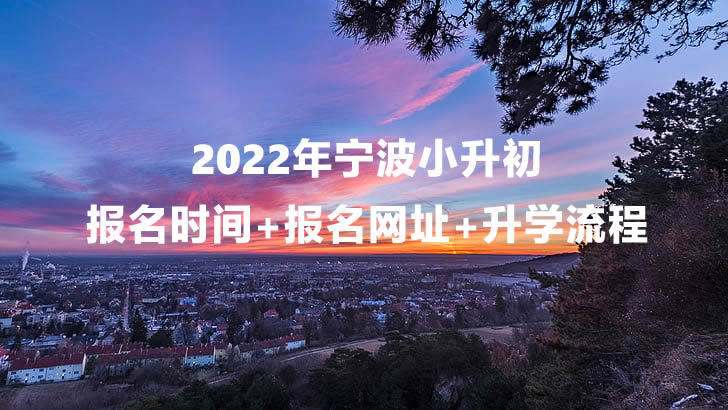 2022年宁波小升初报名时间+报名网址+升学流程.jpg