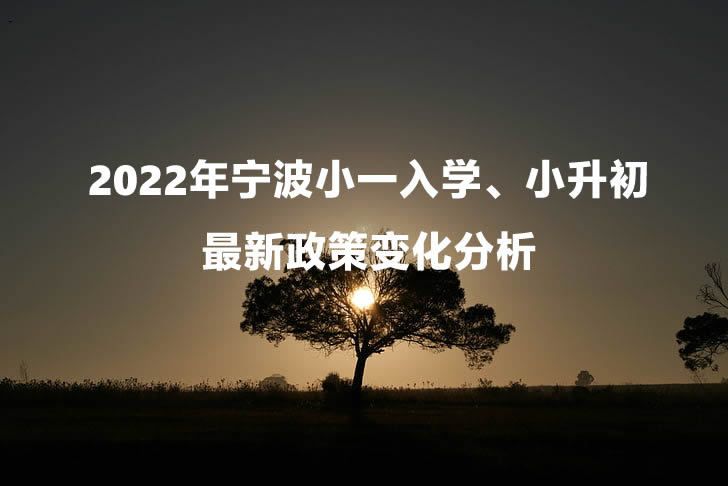 2022年宁波小一入学、小升初最新政策变化分析.jpg