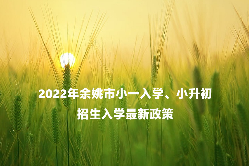 2022年余姚市小一入学、小升初招生入学最新政策.jpg