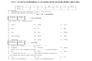 2021年怀化市鹤城区小升初英语考试试卷真题及答案(湘少版)