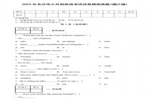 2022年长沙市小升初英语考试试卷模拟真题及答案(湘少版)