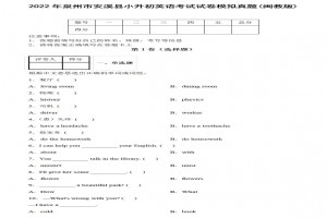 2022年泉州市安溪县小升初英语考试试卷模拟真题及答案(闽教版)