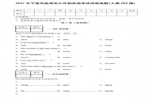 2021年宁波市慈溪市小升初英语考试试卷真题及答案(人教PEP版)