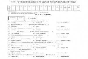 2021年淮安市淮安区小升初英语考试试卷真题及答案(译林版含听力录音)