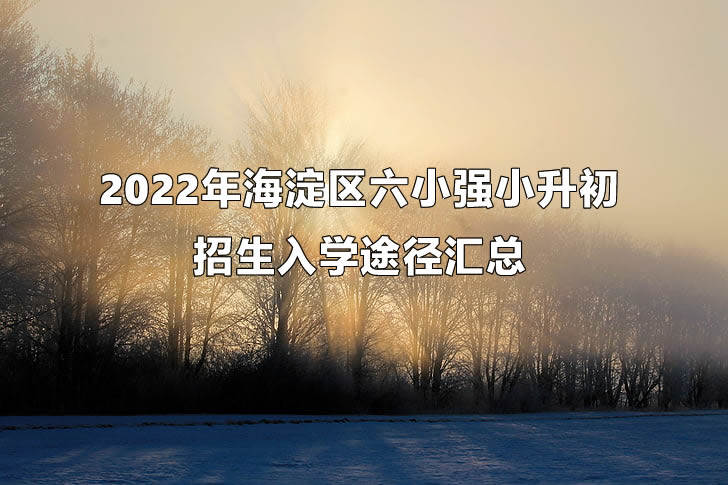 2022年海淀区六小强招生入学途径汇总.jpg