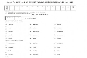 2022年长春市小升初英语考试试卷模拟真题及答案(人教PEP版)