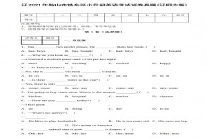 2021年鞍山市铁东区小升初英语考试试卷真题及答案(辽师大版)