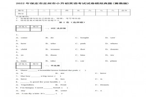 2022年保定市定州市小升初英语考试试卷模拟真题及答案(冀教版)
