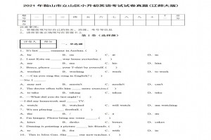 2021年鞍山市立山区小升初英语考试试卷真题及答案(辽