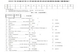 2022年石家庄市小升初英语考试试卷模拟真题及答案(冀教版)