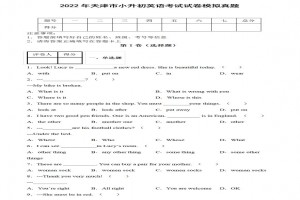 2022年天津市小升初英语考试试卷模拟真题及答案