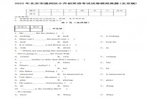 2022年北京市通州区小升初英语考试试卷模拟真题及答案(北京版)