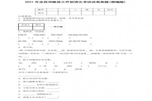 2021年定西市岷县小升初语文考试试卷真题及答案(部编版)
