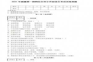 2021年新疆第一师阿拉尔市小升初语文考试试卷真题及答案(部编版)