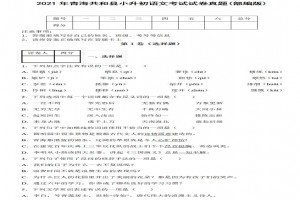 2021年青海共和县小升初语文考试试卷真题及答案(部编版)