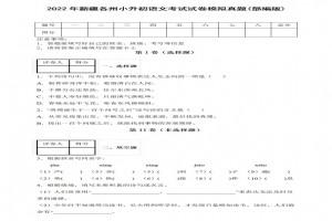 2022年新疆各州小升初语文考试试卷模拟真题及答案(部编版)