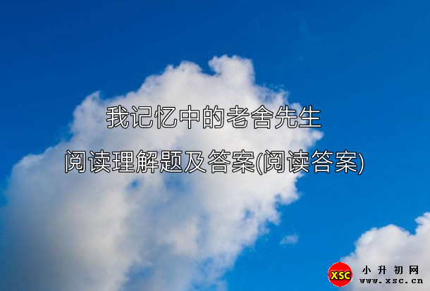 我记忆中的老舍先生阅读理解题及答案(阅读答案).jpg