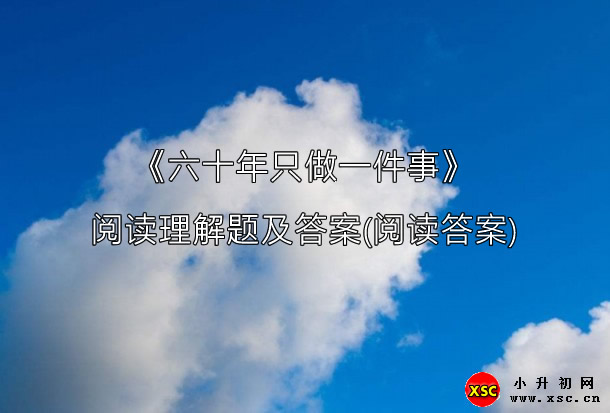 《六十年只做一件事》阅读理解题及答案(阅读答案).jpg