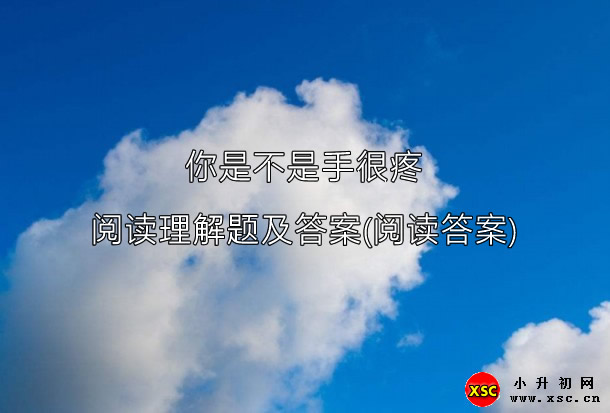 你是不是手很疼阅读理解题及答案(阅读答案).jpg