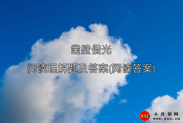 凿壁借光阅读理解题及答案(阅读答案).jpg